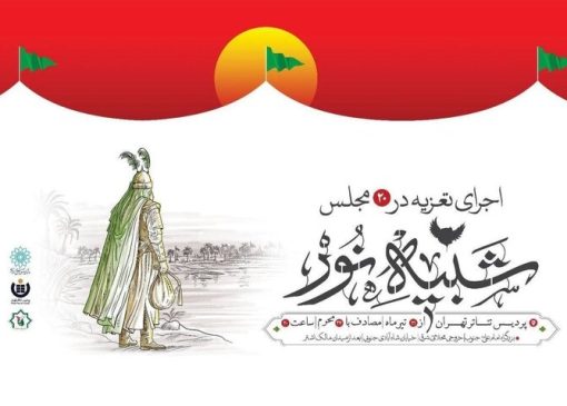 آغاز رویداد «شبیه نور»؛ ۱۵ مجلس تعزیه در پردیس تئاتر تهران اجرا می‌شود