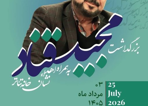 آیین بزرگداشت مجید قناد برگزار می‌شود