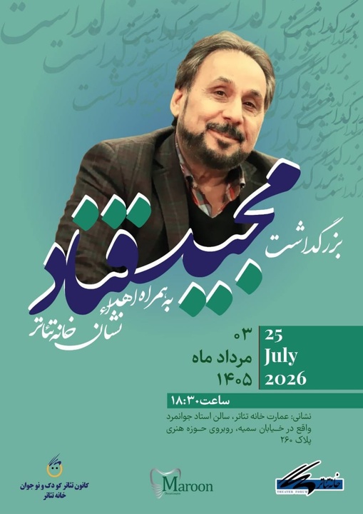 آیین بزرگداشت مجید قناد برگزار می‌شود