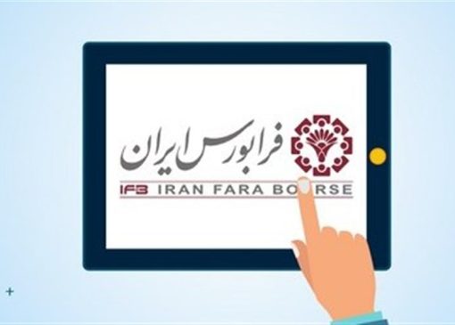 افزایش 100 درصدی معاملات فرابورس