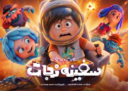 انیمیشن «سفینه نجات» آماده اکران می‌شود/ رونمایی از پوستر تیزینگ