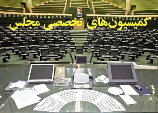 ترکیب هیئت‌رئیسه کمیسیون‌های مجلس دوازدهم در سال سوم مشخص شد