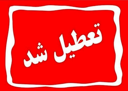 تعطیلی رسمی یزد در سه‌شنبه/ تصمیم ویژه برای حضور در مراسم قم