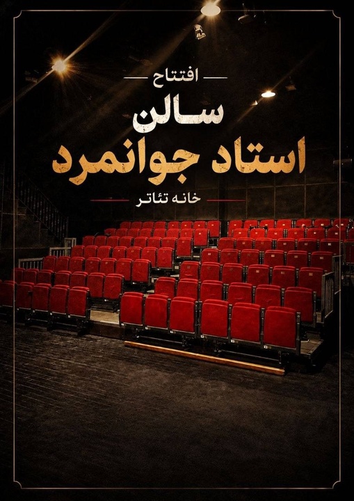 تماشاخانه استاد جوانمرد رسما بازگشایی می‌شود