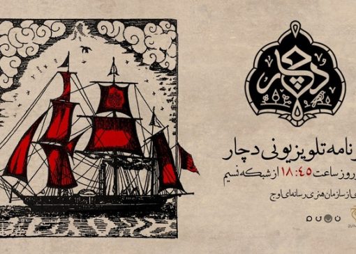 «دچار» ویژه‌برنامه جدید شبکه نسیم شد/ روایتی متفاوت از آیین و فرهنگ عاشورا