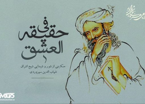رادیو نمایش همزمان با بزرگداشت شیخ اشراق «فی حقیقة العشق» را به آنتن می‌برد