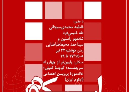 روایت‌های تصویری در نشست «دوشنبه‌های ایکوم» بازخوانی می‌شود/ نمایش مستند «گل باغ فردوس»
