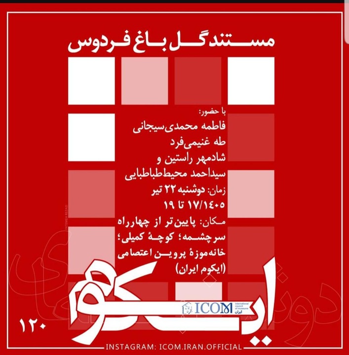 روایت‌های تصویری در نشست «دوشنبه‌های ایکوم» بازخوانی می‌شود/ نمایش مستند «گل باغ فردوس»