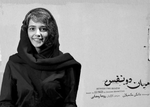 روجا رمضانی «میان دو نفس» را روی صحنه می‌برد