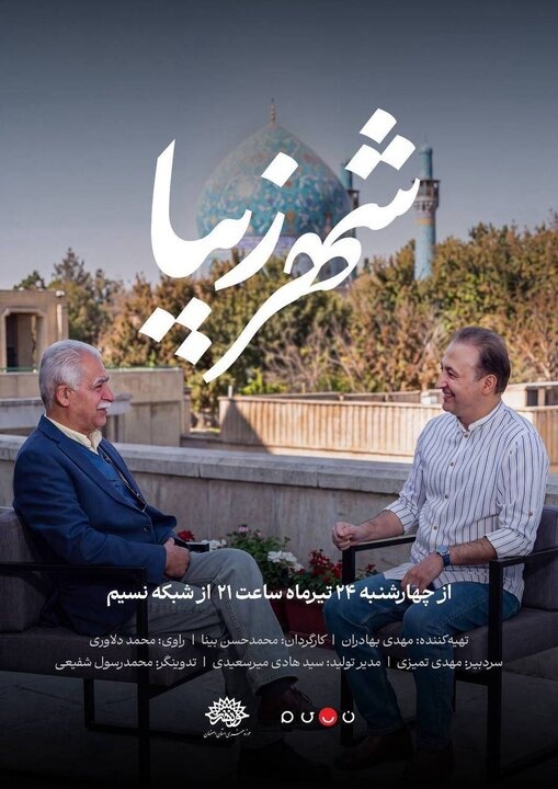 «شهر زیبا» از امشب در شبکه نسیم آغاز می‌شود