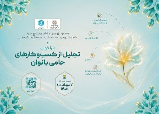 فراخوان «تجلیل از کسب‌وکارهای حامی بانوان» منتشر شد/ بانوان نقش محوری در مشارکت نیروی انسانی دارند