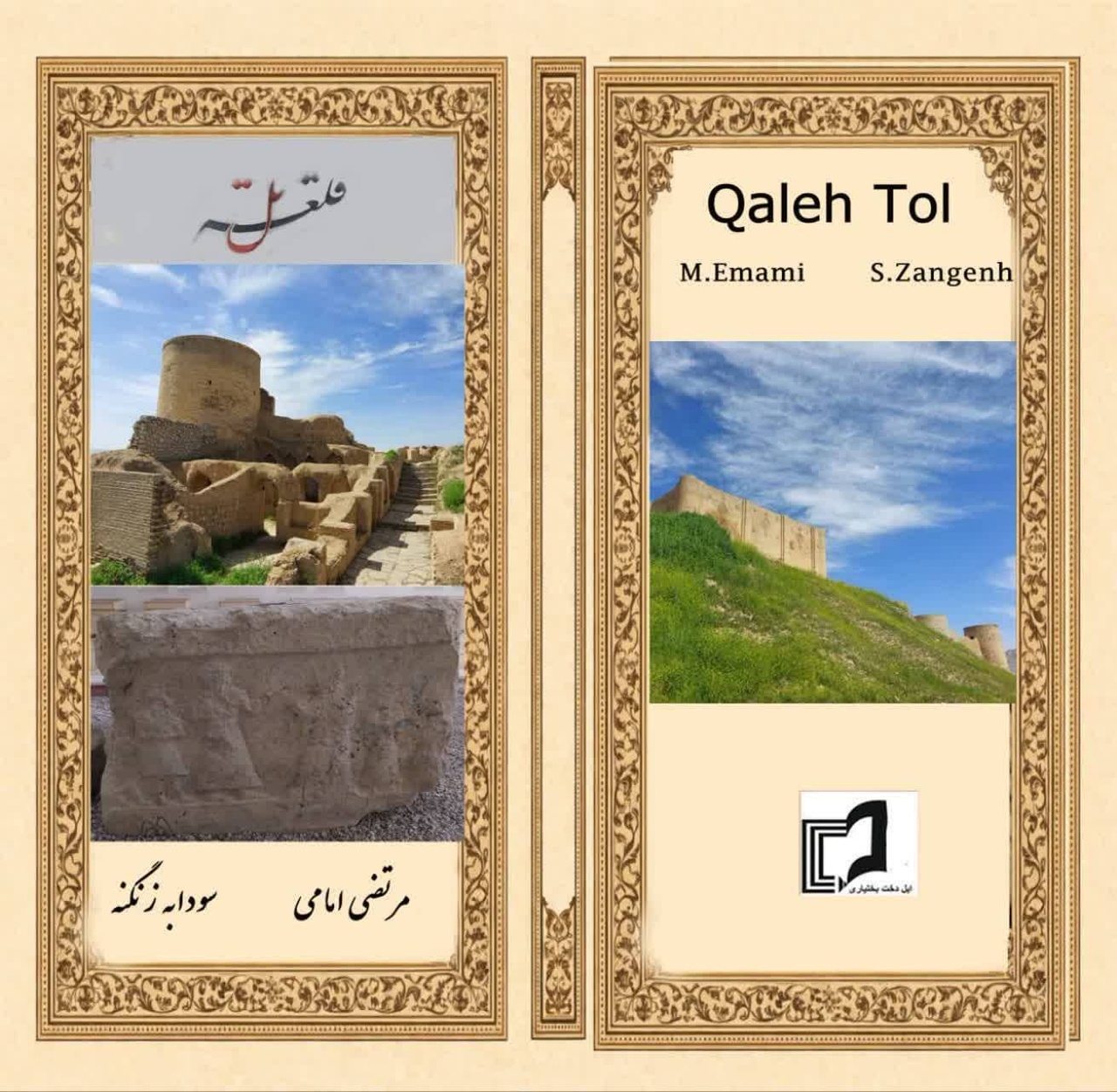 «قلعهتل»؛ بازخوانی هویت تاریخی و فرهنگی سرزمین بختیاری «قلعهتل»؛ بازخوانی هویت تاریخی و فرهنگی سرزمین بختیاری