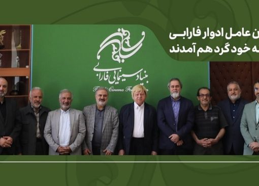 مدیران عامل ادوار فارابی در خانه خود گرد هم آمدند/ تأکید بر طراحی برنامه بلندمدت فارابی با بازنگری در مأموریت‌ها
