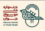 نوزدهمین جشنواره ملی موسیقی جوان آغاز به کار کرد