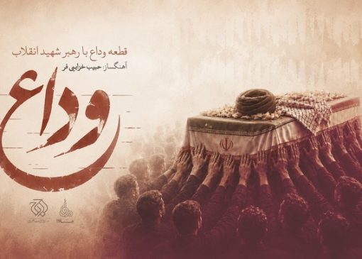 «وداع» منتشر شد/ تازه‌ترین اثر حبیب خزایی‌فر برای رهبر شهید انقلاب