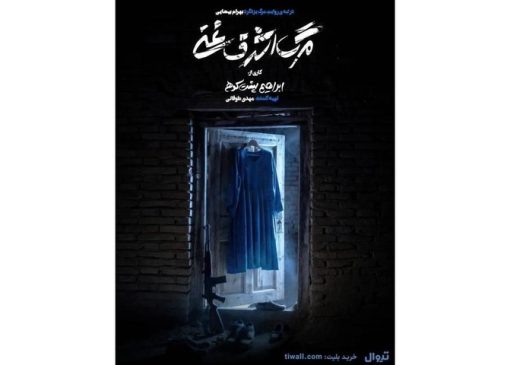 پیش‌فروش روزهای جدید اجرا آغاز شد/ رونمایی از پوستر «مرگ اشرف غنی»
