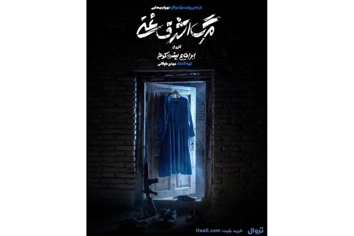 پیش‌فروش روزهای جدید اجرا آغاز شد/ رونمایی از پوستر «مرگ اشرف غنی»