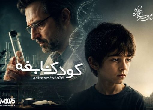 «کودک نابغه» با یاد خسرو فرخزادی و مهتاب امینی بازپخش می‌شود