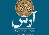 «آرش» در «بیضایی‌خوانی»