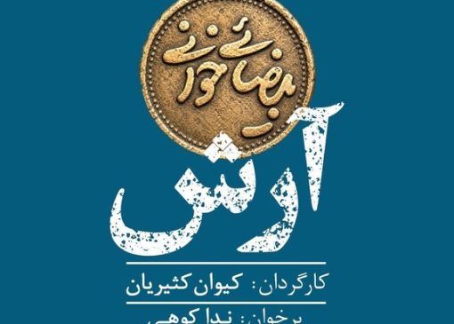 «آرش» در «بیضایی‌خوانی»
