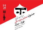 آغاز رویدادهای بیست‌ویکمین جشنواره بین‌المللی نمایش عروسکی تهران–مبارک در موزه هنرهای معاصر تهران