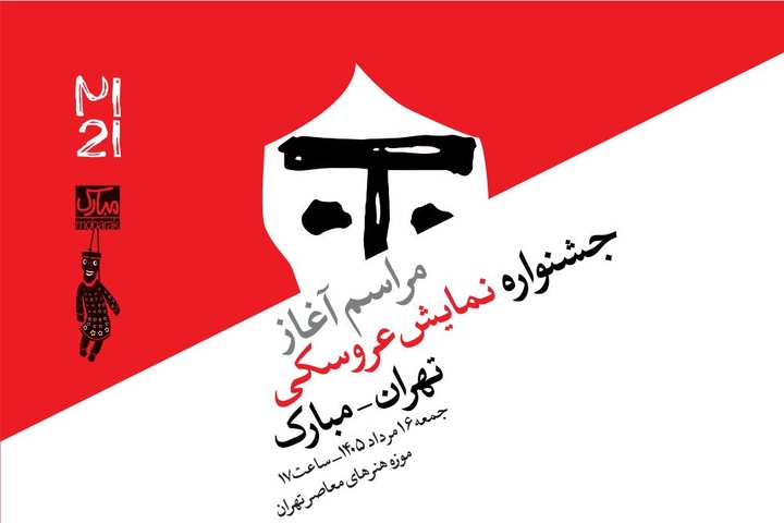 آغاز رویدادهای بیستویکمین جشنواره بینالمللی نمایش عروسکی تهران–مبارک در موزه هنرهای معاصر تهران آغاز رویدادهای بیستویکمین جشنواره بینالمللی نمایش عروسکی تهران–مبارک در موزه هنرهای معاصر تهران