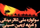 آغازبه‌کار هفتمین سوگواره ملی تئاتر میدانی و تعزیه اربعین حسینی در چذابه