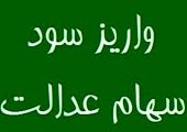 احتمال واریز مرحله نخست سود سهام عدالت در روزهای آینده