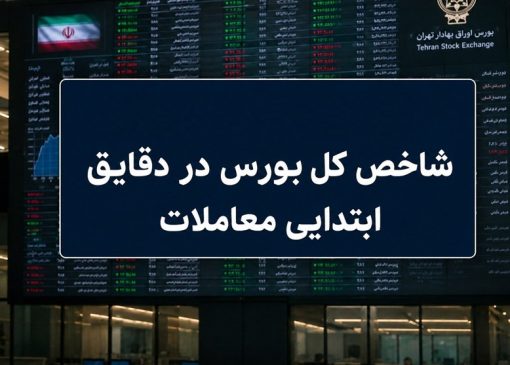 افت 30 هزار واحدی شاخص بورس؛ نماگر هم‌وزن سبز ماند
