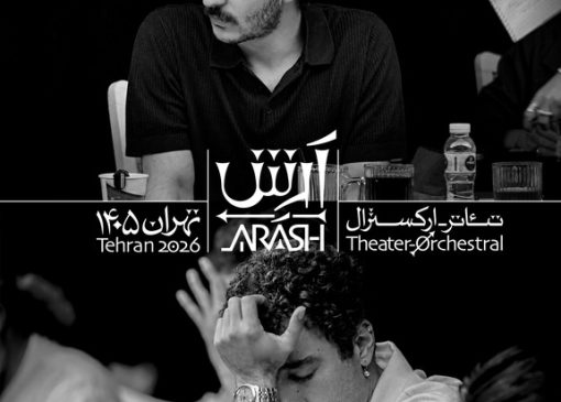 بازیگران تئاتر-ارکسترال «آرش» معرفی شدند