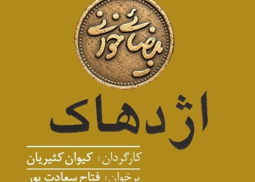 «بیضایی‌خوانی» به «اژدهاک» رسید