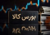 جزئیات معاملات در آخرین روز کاری بورس کالای ایران