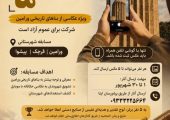 جشنواره و مسابقه عکس موبایلی بناهای تاریخی ورامین آغاز شد