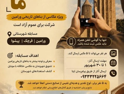 جشنواره و مسابقه عکس موبایلی بناهای تاریخی ورامین آغاز شد