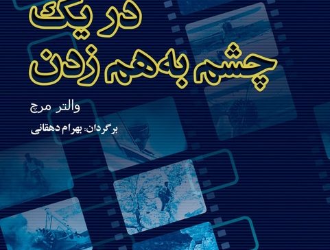 «در یک چشم به هم زدن» با ترجمه بهرام دهقانی به چاپ چهارم رسید