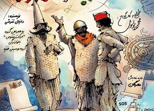 دور دوم اجرای کمدی «سندباد و فیروز» در خانه نمایش مهرگان