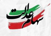 دولت انحصار مدیریت سهام عدالت را بشکند