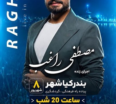 دومین جشنواره ملی شکرانه برنج در بندرکیاشهر برگزار می‌شود/ اجرای زنده مصطفی راغب