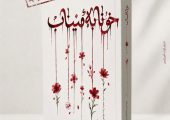 رمان «خونابه میناب» منتشر شد/ روایتی داستانی از یک جنایت بی‌سابقه