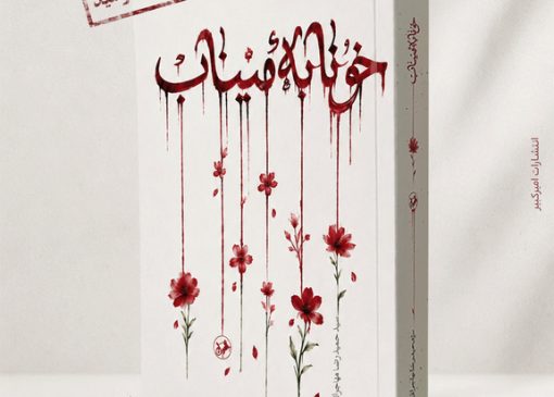 رمان «خونابه میناب» منتشر شد/ روایتی داستانی از یک جنایت بی‌سابقه