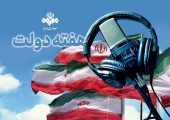 روایت خدمت، امید و همدلی از آنتن شبکه‌های رادیویی/ از روایت دستاوردها تا صدای مردم