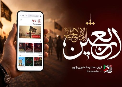 روایت عشق حسینی از موج‌های رادیو/ ویژه‌برنامه‌های اربعین روی آنتن