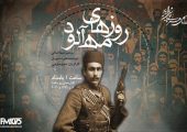 روایتی از ایستادگی یک زن در دوران مشروطه با «روزهای مه‌آلود» در رادیو نمایش