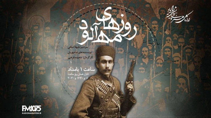 روایتی از ایستادگی یک زن در دوران مشروطه با «روزهای مهآلود» در رادیو نمایش روایتی از ایستادگی یک زن در دوران مشروطه با «روزهای مهآلود» در رادیو نمایش