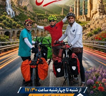 «رکاب پیشرفت» بر آنتن شبکه یک/ روایتی از توسعه ایران با محوریت ظرفیت‌های گردشگری و میراثی