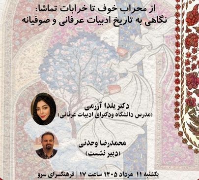 سفر از «محراب خوف» تا «خرابات تماشا»؛ واکاوی سیر تحول ادبیات عرفانی در شب‌های ایران