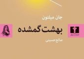سومین ترجمه فارسی از «بهشت گمشده» به بازار کتاب آمد