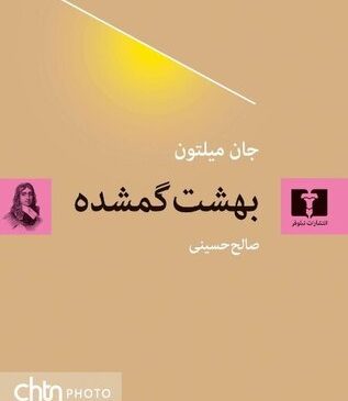 سومین ترجمه فارسی از «بهشت گمشده» به بازار کتاب آمد