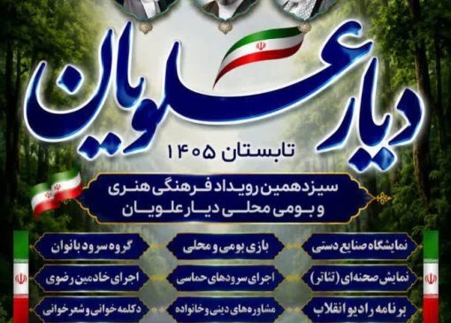 سیزدهمین رویداد فرهنگی «دیار علویان» در سوادکوه شمالی برگزار می‌شود