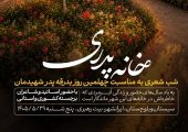 شب شعر «خانه پدری» در بیت تاریخی رهبر شهید برگزار می‌شود